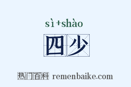 四少是什么意思的图片